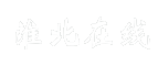 淮北在线